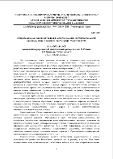 Рациональная реконструкция и модернизация образовательной системы АГПУ в аспекте прерогатив развития вуза