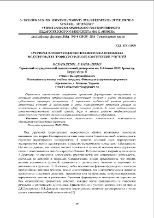 Стратегия формирующих экспериментов на основании моделирования профессиональных компетенций учителей