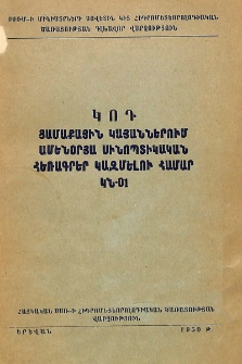 Կոդ ցամաքային կայաններում ամենօրյա սինոպտիկական հեռագրեր կազմելու համար ԿՆ-01