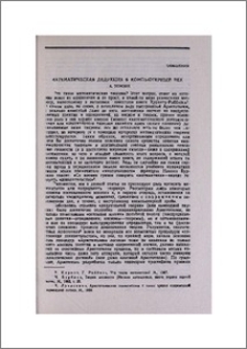 Математическая дедукция в компьютерный век