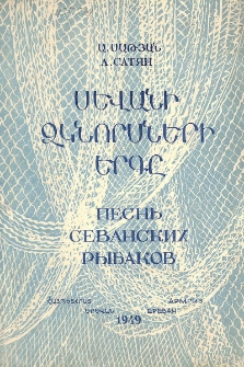 Սևանի ձկնորսների երգը