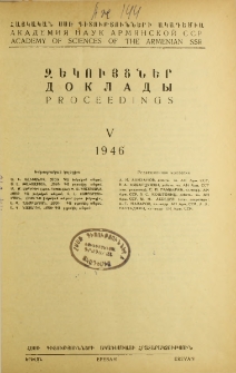 ՀՍՍՌ ԳԱ Զեկույցներ, 1946, Հատոր 5, 1