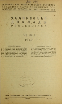 ՀՍՍՌ ԳԱ Զեկույցներ, 1947, Հատոր 6, 1