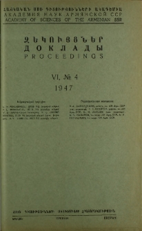 ՀՍՍՌ ԳԱ Զեկույցներ, 1947, Հատոր 6, 4