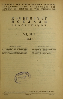 ՀՍՍՌ ԳԱ Զեկույցներ, 1947, Հատոր 7, 1