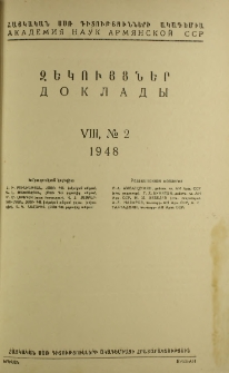 ՀՍՍՌ ԳԱ Զեկույցներ, 1948, Հատոր 8, 2