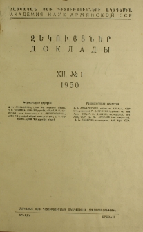 ՀՍՍՌ ԳԱ Զեկույցներ, 1950, Հատոր 12, 1