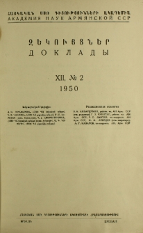 ՀՍՍՌ ԳԱ Զեկույցներ, 1950, Հատոր 12, 2