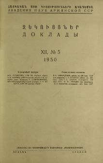 ՀՍՍՌ ԳԱ Զեկույցներ, 1950, Հատոր 12, 5