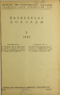 ՀՍՍՌ ԳԱ Զեկույցներ, 1949, Հատոր 10, 1