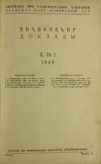 ՀՍՍՌ ԳԱ Զեկույցներ, 1949, Հատոր 10, 2