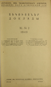 ՀՍՍՌ ԳԱ Զեկույցներ, 1949, Հատոր 11, 2
