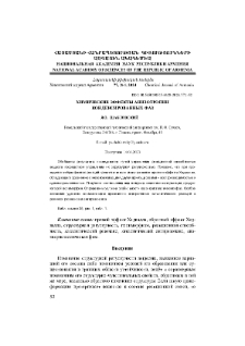 Химические эффекты анизотропии конденсированных фаз
