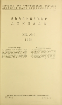 ՀՍՍՌ ԳԱ Զեկույցներ, 1951, Հատոր 13, 2