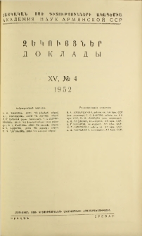 ՀՍՍՌ ԳԱ Զեկույցներ, 1952, Հատոր 15, 4