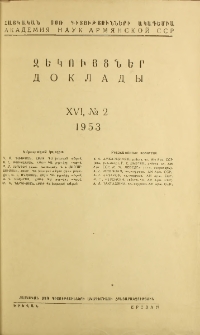 ՀՍՍՌ ԳԱ Զեկույցներ, 1953, Հատոր 16, 2