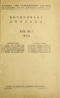 ՀՍՍՌ ԳԱ Զեկույցներ, 1953, Հատոր 17, 1
