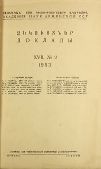 ՀՍՍՌ ԳԱ Զեկույցներ, 1953, Հատոր 17, 2