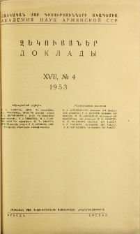 ՀՍՍՌ ԳԱ Զեկույցներ, 1953, Հատոր 17, 4