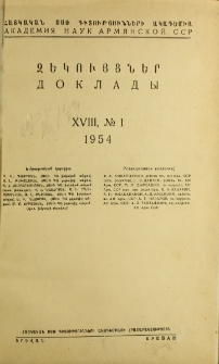 ՀՍՍՌ ԳԱ Զեկույցներ, 1954, Հատոր 18, 1