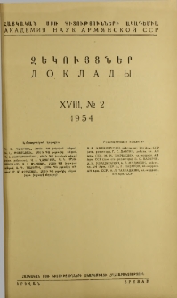 ՀՍՍՌ ԳԱ Զեկույցներ, 1954, Հատոր 18, 2