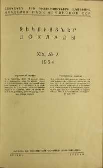 ՀՍՍՌ ԳԱ Զեկույցներ, 1954, Հատոր 19, 2