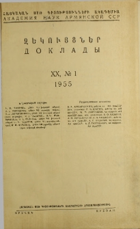 ՀՍՍՌ ԳԱ Զեկույցներ, 1955, Հատոր 20, 1