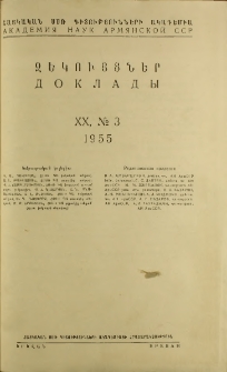 ՀՍՍՌ ԳԱ Զեկույցներ, 1955, Հատոր 20, 3