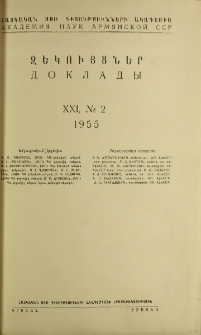 ՀՍՍՌ ԳԱ Զեկույցներ, 1955, Հատոր 21, 2