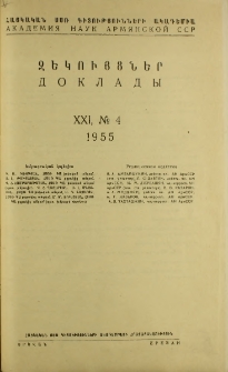 ՀՍՍՌ ԳԱ Զեկույցներ, 1955, Հատոր 21, 4