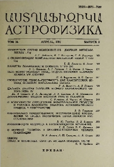 Աստղաֆիզիկա, 1991, Հատոր 34, 2