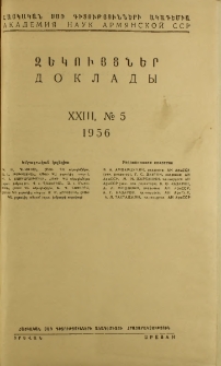 ՀՍՍՌ ԳԱ Զեկույցներ, 1956, Հատոր 23, 5