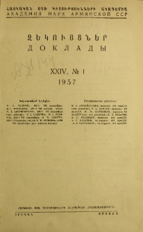 ՀՍՍՌ ԳԱ Զեկույցներ, 1957, Հատոր 24, 1