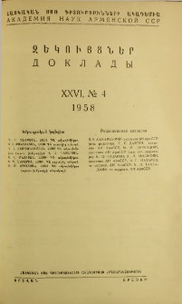 ՀՍՍՌ ԳԱ Զեկույցներ, 1958, Հատոր 26, 4
