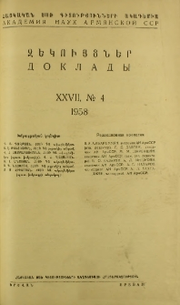 ՀՍՍՌ ԳԱ Զեկույցներ, 1958, Հատոր 27, 4