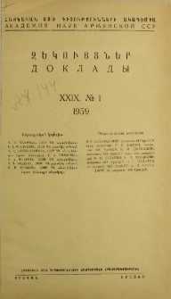 ՀՍՍՌ ԳԱ Զեկույցներ, 1959, Հատոր 29, 1