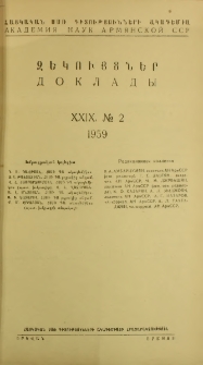 ՀՍՍՌ ԳԱ Զեկույցներ, 1959, Հատոր 29, 2