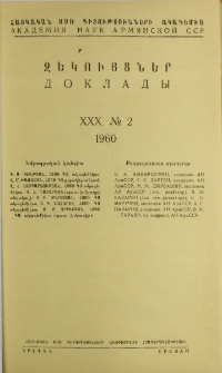 ՀՍՍՌ ԳԱ Զեկույցներ, 1960, Հատոր 30, 2