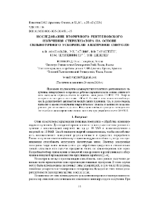 Исследование вторичного рентгеновского излучения стерилизатора на основе сильноточного ускорителя электронов СИНУС-320