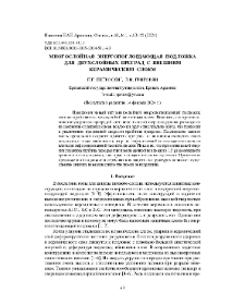 Многослойная энергопоглощающая подложка для двухслойных преград с внешним керамическим слоем