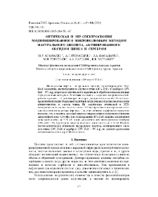 Оптическая и ЭПР-спектроскопия модифицированного микроволновым методом натурального цеолита, активированного оксидом цинка и серебром