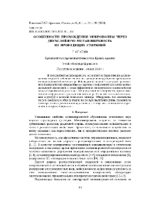 Особенности прохождения микроволны через двухслойную метаповерхность из проводящих стержней