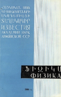 ՀՍՍՌ ԳԱ Տեղեկագիր. Ֆիզիկա, 1966, Հատոր 1, 5