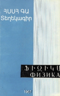 ՀՍՍՀ ԳԱ Տեղեկագիր. Ֆիզիկա, 1967, Հատոր 2, 6