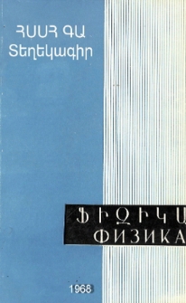 ՀՍՍՀ ԳԱ Տեղեկագիր. Ֆիզիկա, 1968, Հատոր 3, 3