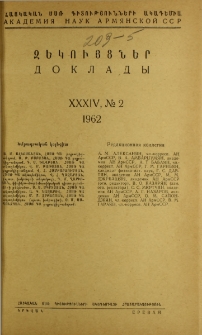 ՀՍՍՌ ԳԱ Զեկույցներ, 1962, Հատոր 34, 2