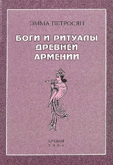 Боги и ритуалы Древней Армении