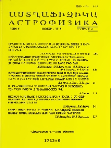 Աստղաֆիզիկա, 2018, Հատոր 61, 4