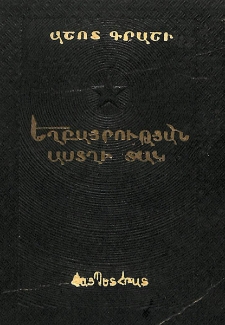 Եղբայրության աստղի տակ