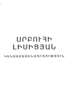 Սրբուհի Ստեփանի Լիսիցյան